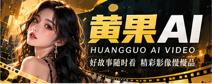 黄果AI原创影像与文化内容视觉